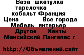 Ваза, шкатулка, тарелочка limoges, кобальт Франция › Цена ­ 5 999 - Все города Мебель, интерьер » Другое   . Ханты-Мансийский,Лангепас г.